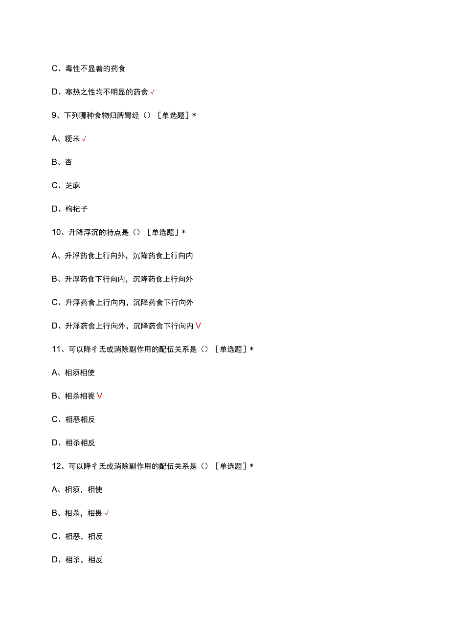 2023年药膳食疗学理论知识考核试题.docx_第3页