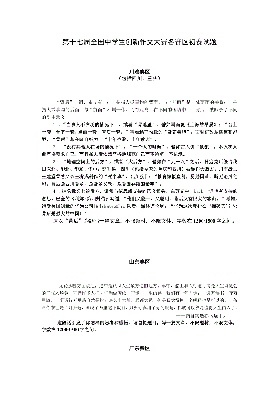 2023年第十七届全国中学生创新作文大赛各赛区初赛题目汇编.docx_第1页