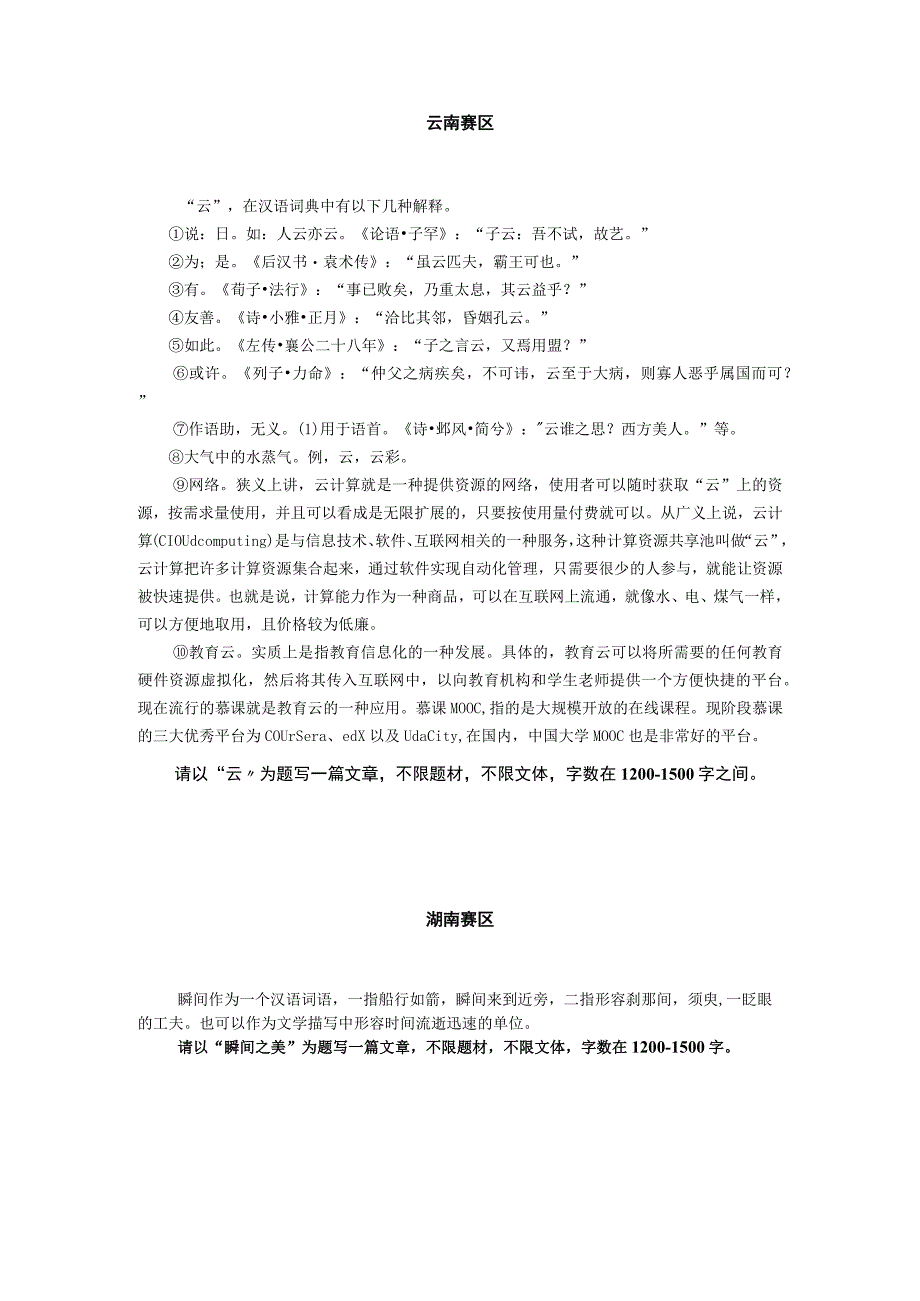 2023年第十七届全国中学生创新作文大赛各赛区初赛题目汇编.docx_第3页