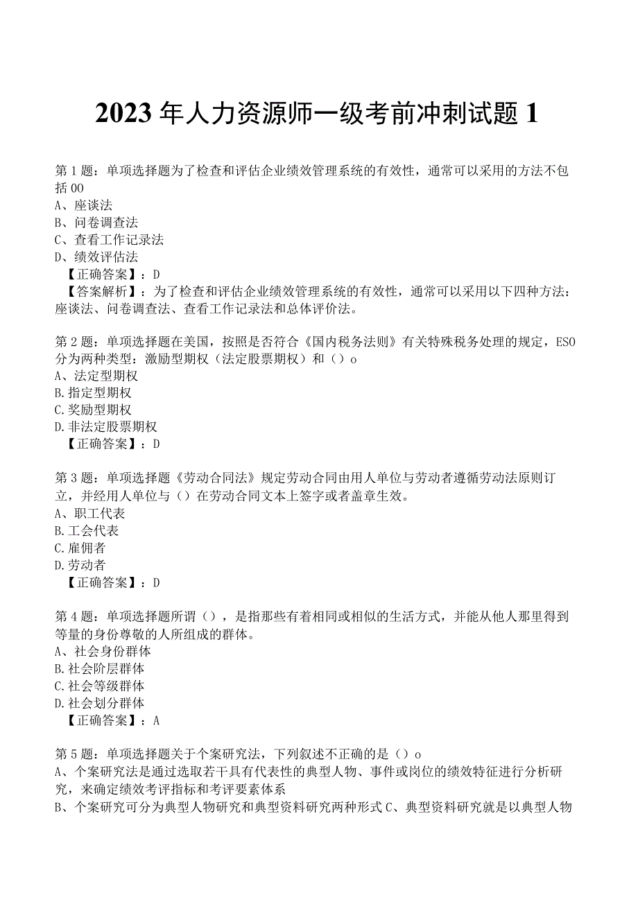 2023年人力资源师一级考前冲刺试题1.docx_第1页