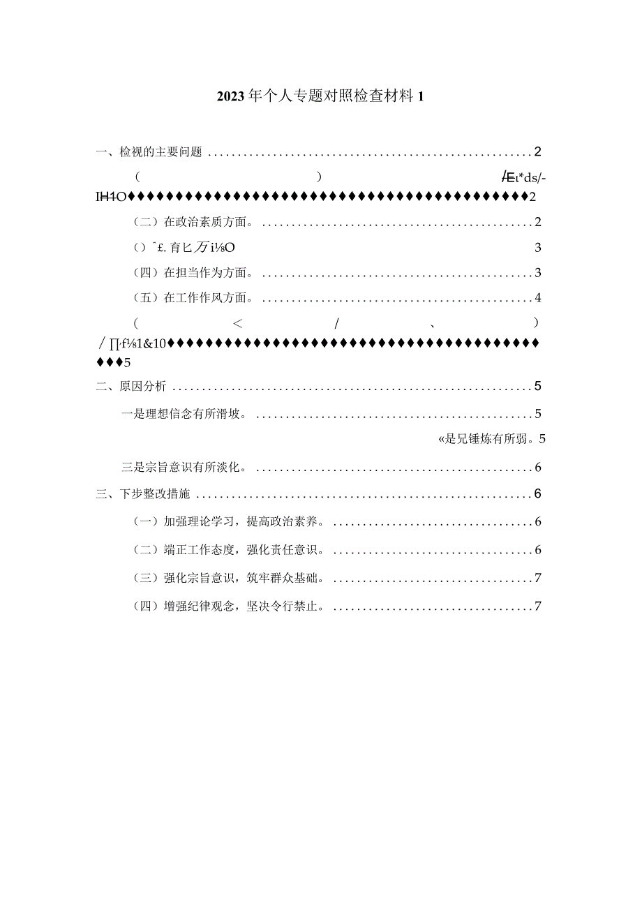 2023年个人专题对照检查材料一.docx_第1页