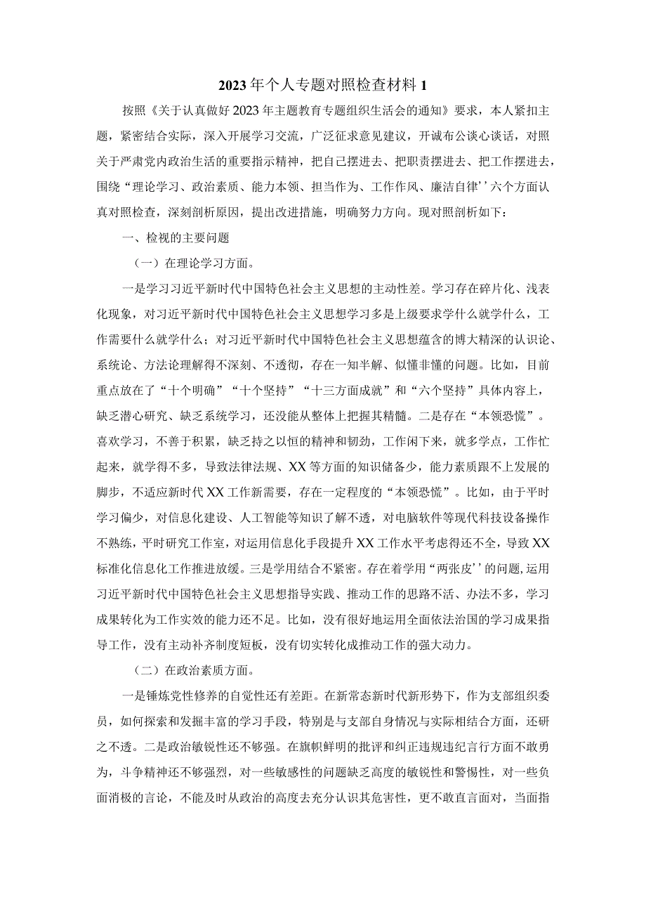 2023年个人专题对照检查材料一.docx_第2页