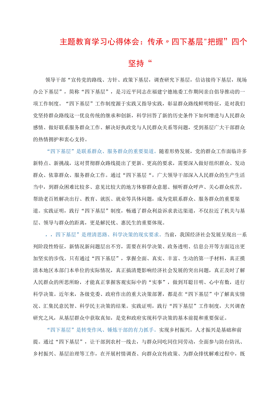 2023年主题教育学习心得体会：传承“四下基层” 把握“四个坚持”.docx_第1页