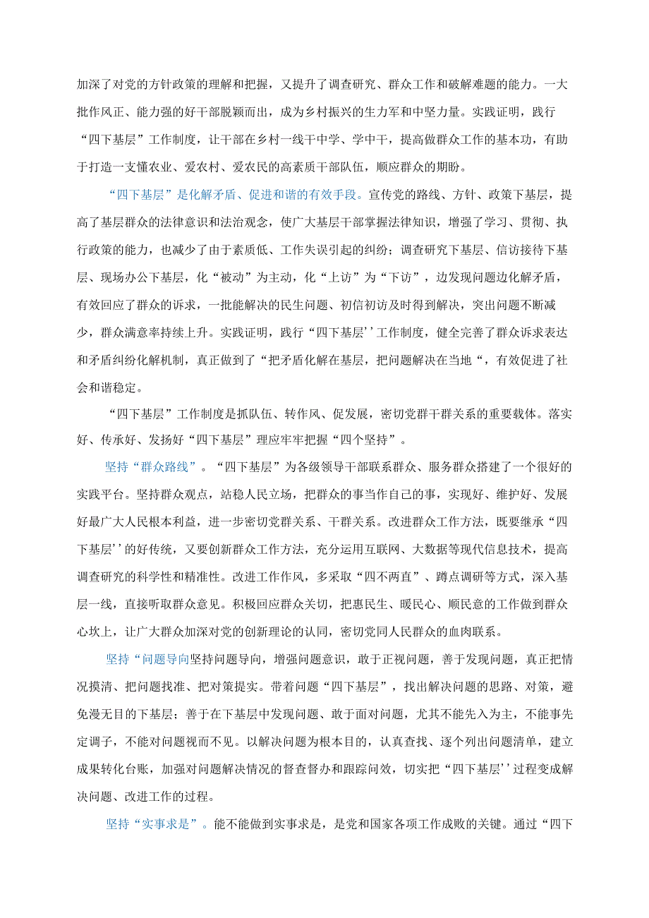 2023年主题教育学习心得体会：传承“四下基层” 把握“四个坚持”.docx_第2页