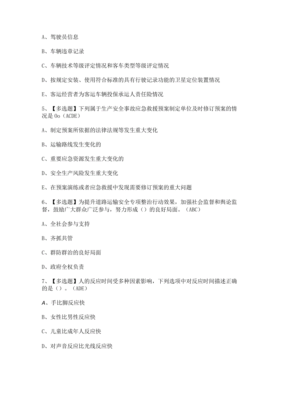 2023年【道路运输企业安全生产管理人员】模拟试题及答案.docx_第2页