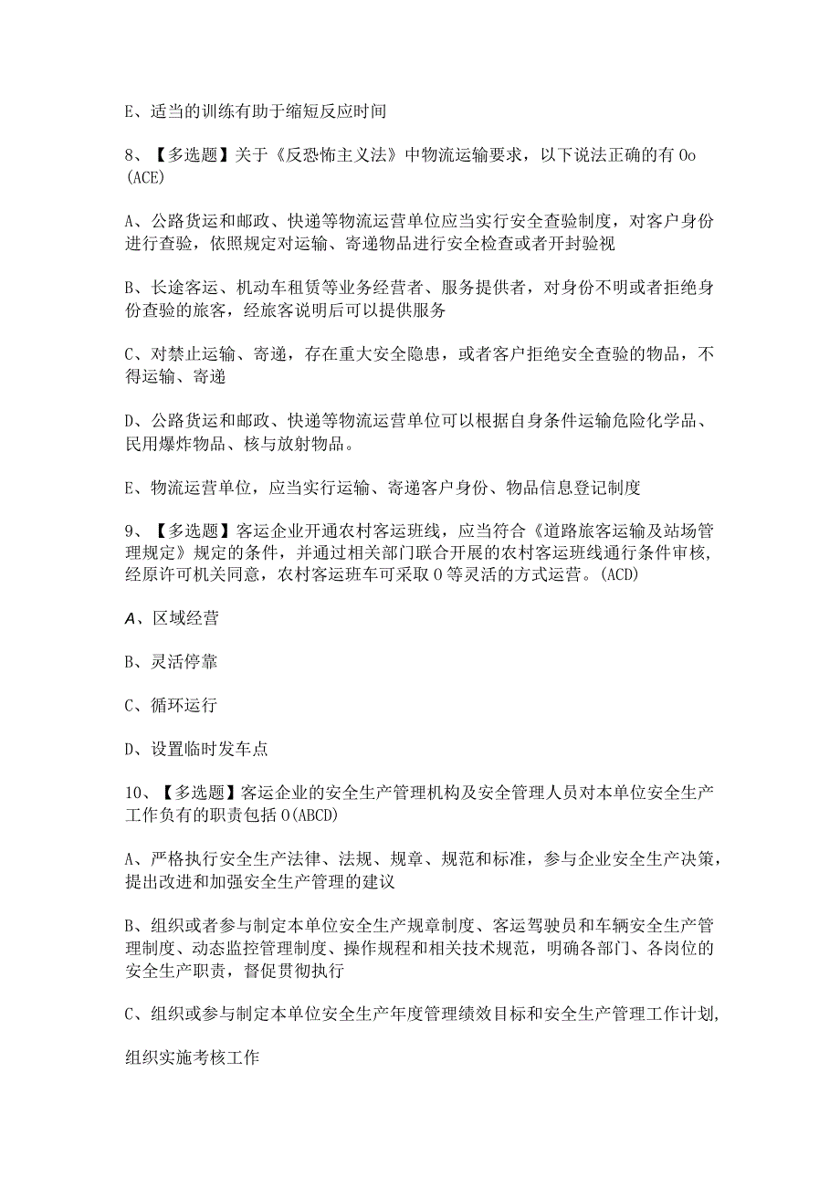 2023年【道路运输企业安全生产管理人员】模拟试题及答案.docx_第3页