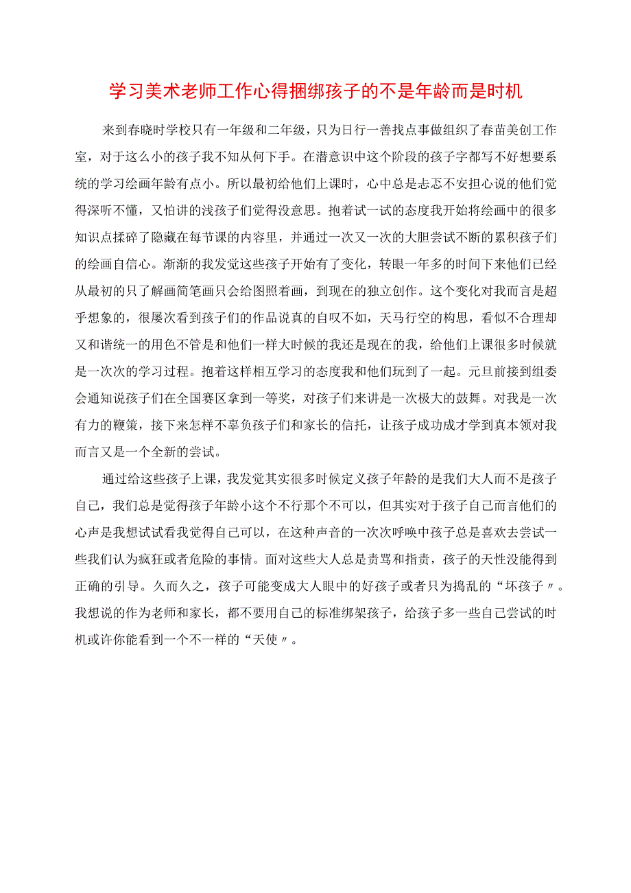 2023年学习美术老师工作心得 捆绑孩子的不是年龄而是机会.docx_第1页