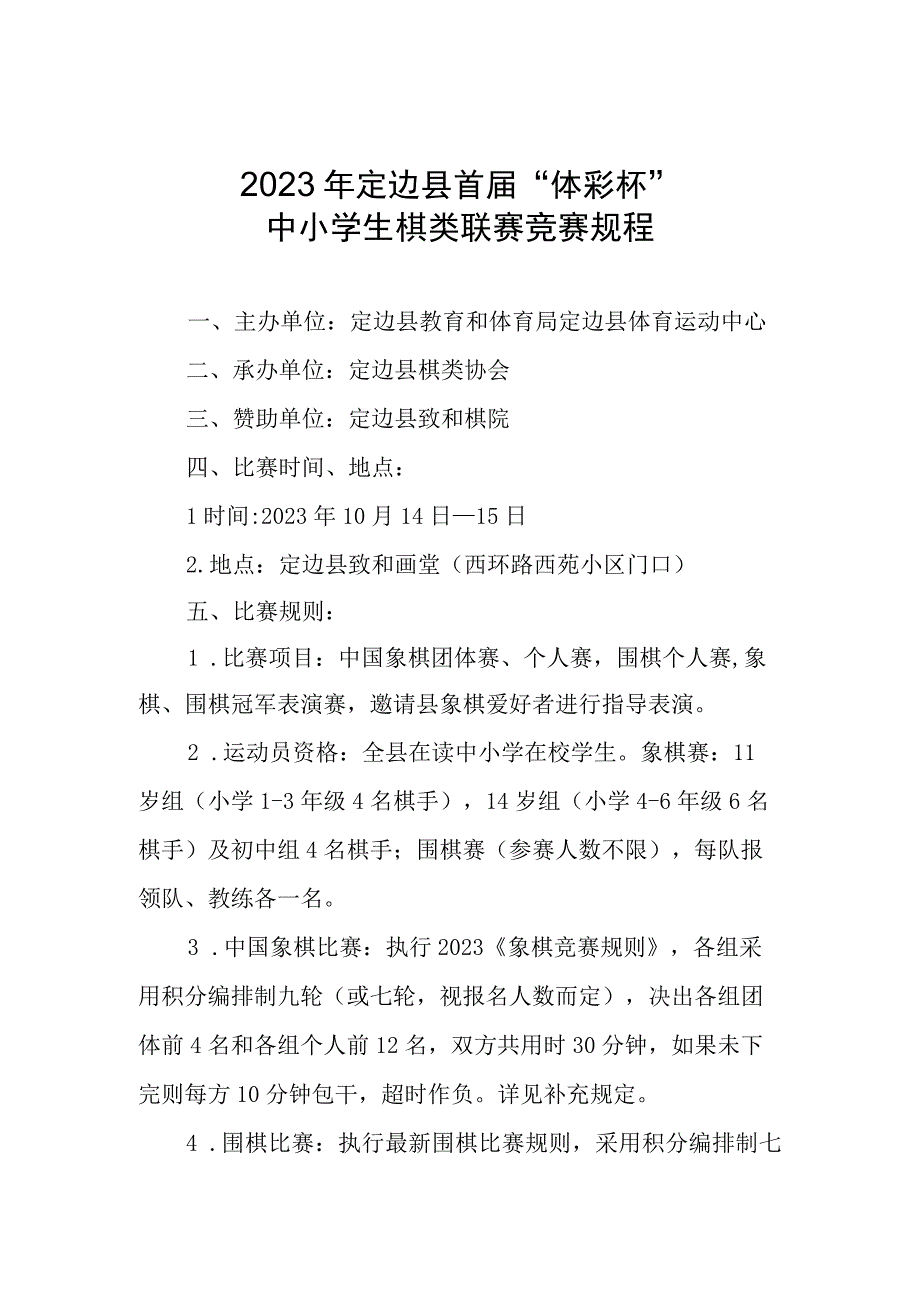 2023年定边县首届“体彩杯”中小学生棋类联赛竞赛规程.docx_第1页