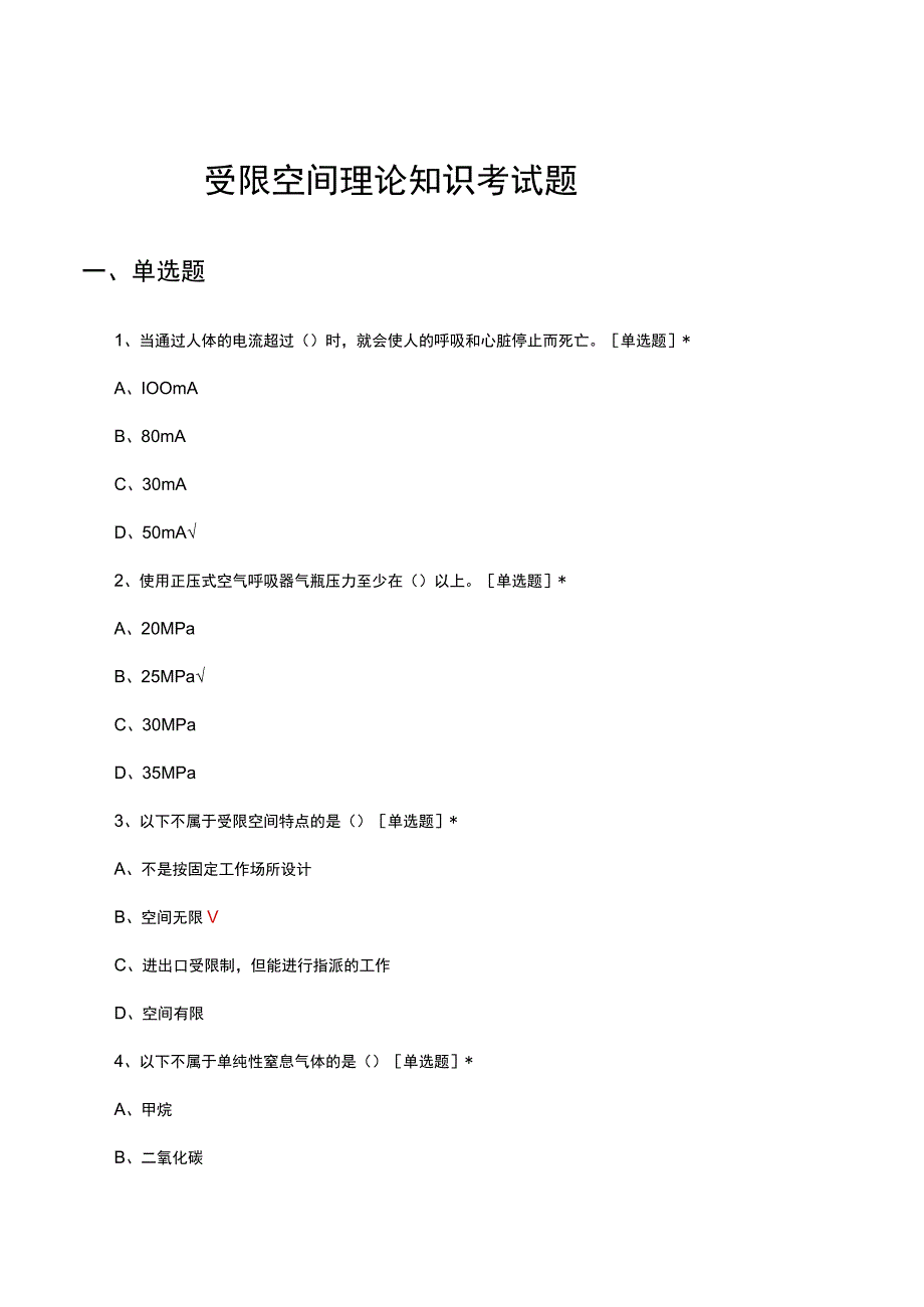 2023年受限空间理论知识考试题.docx_第1页