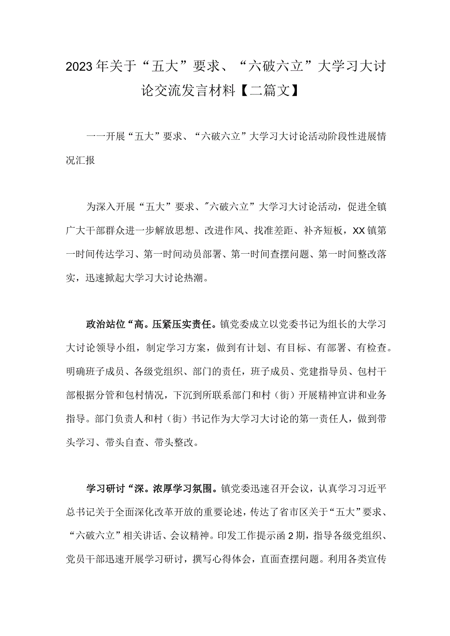 2023年关于“五大”要求、“六破六立”大学习大讨论交流发言材料【二篇文】.docx_第1页