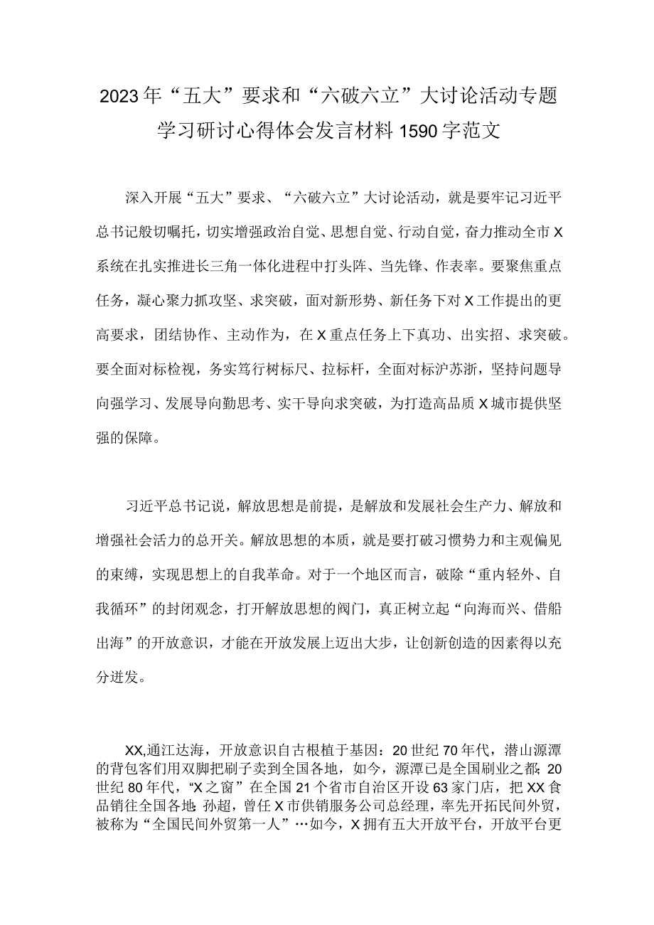 2023年关于“五大”要求、“六破六立”大学习大讨论交流发言材料【二篇文】.docx_第3页