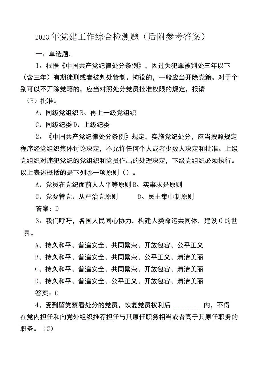 2023年党建工作综合检测题（后附参考答案）.docx_第1页