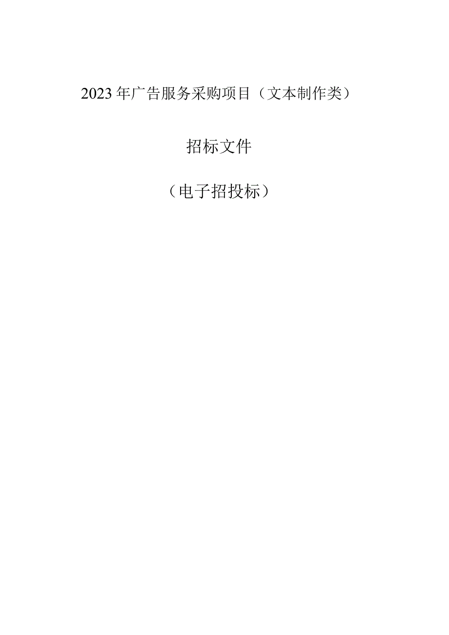 2023年广告服务采购项目（文本制作类）招标文件.docx_第1页