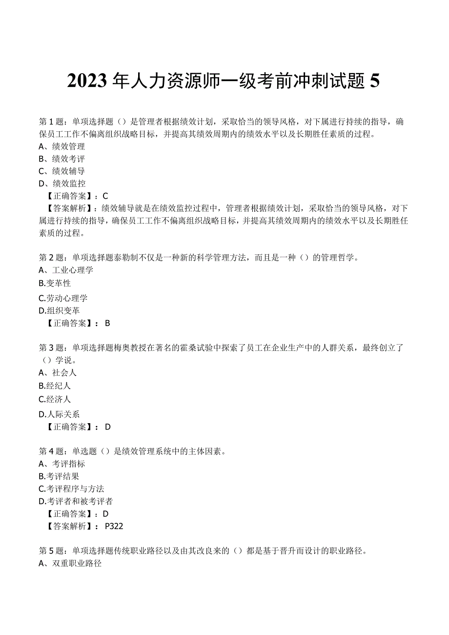 2023年人力资源师一级考前冲刺试题5.docx_第1页