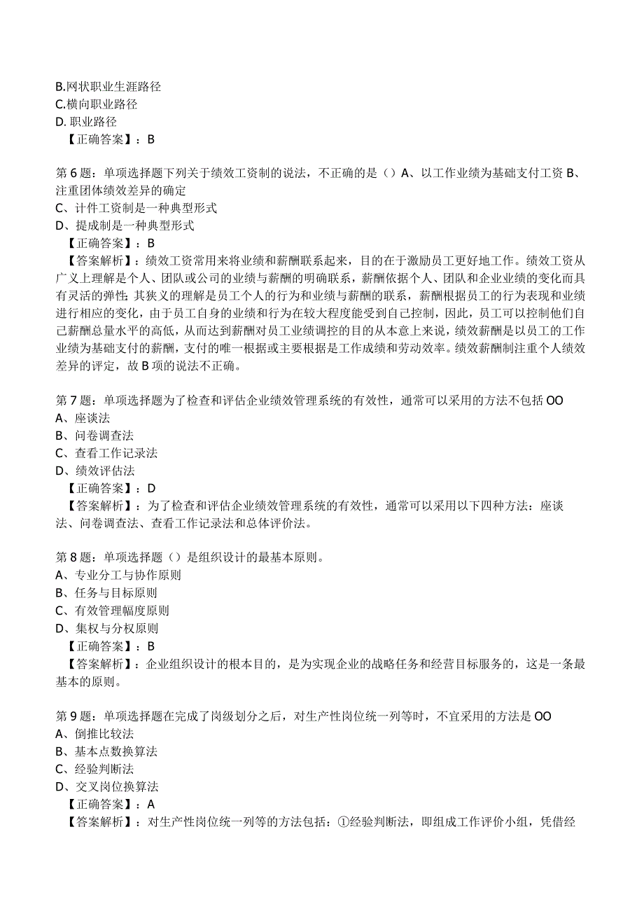 2023年人力资源师一级考前冲刺试题5.docx_第2页