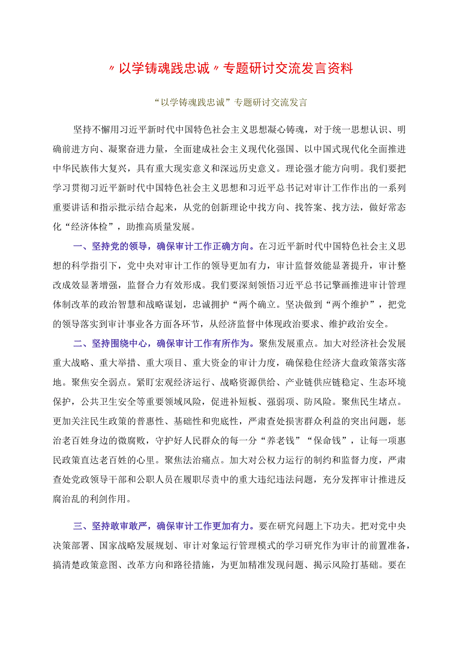 2023年“以学铸魂践忠诚 ”专题研讨交流发言资料.docx_第1页