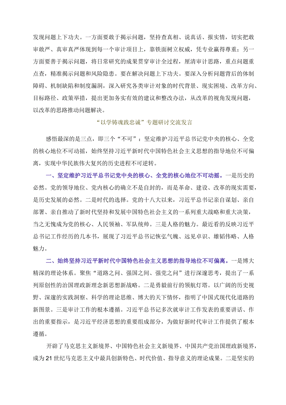 2023年“以学铸魂践忠诚 ”专题研讨交流发言资料.docx_第2页