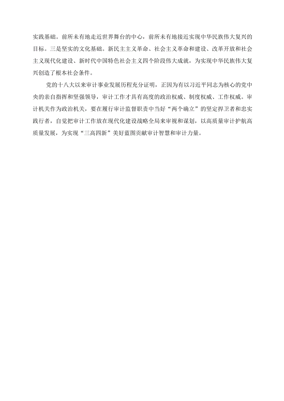 2023年“以学铸魂践忠诚 ”专题研讨交流发言资料.docx_第3页