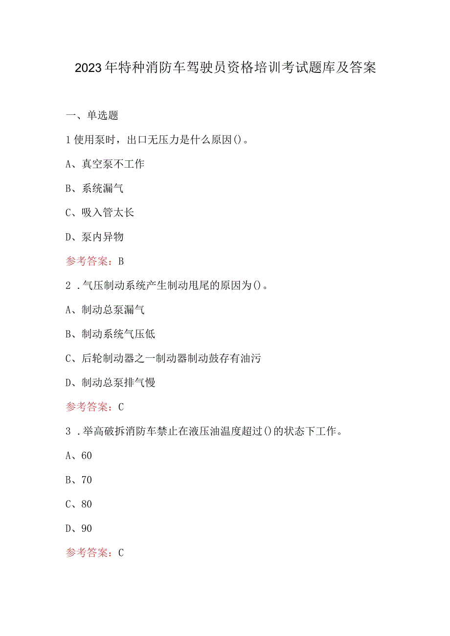 2023年特种消防车驾驶员资格培训考试题库及答案.docx_第1页