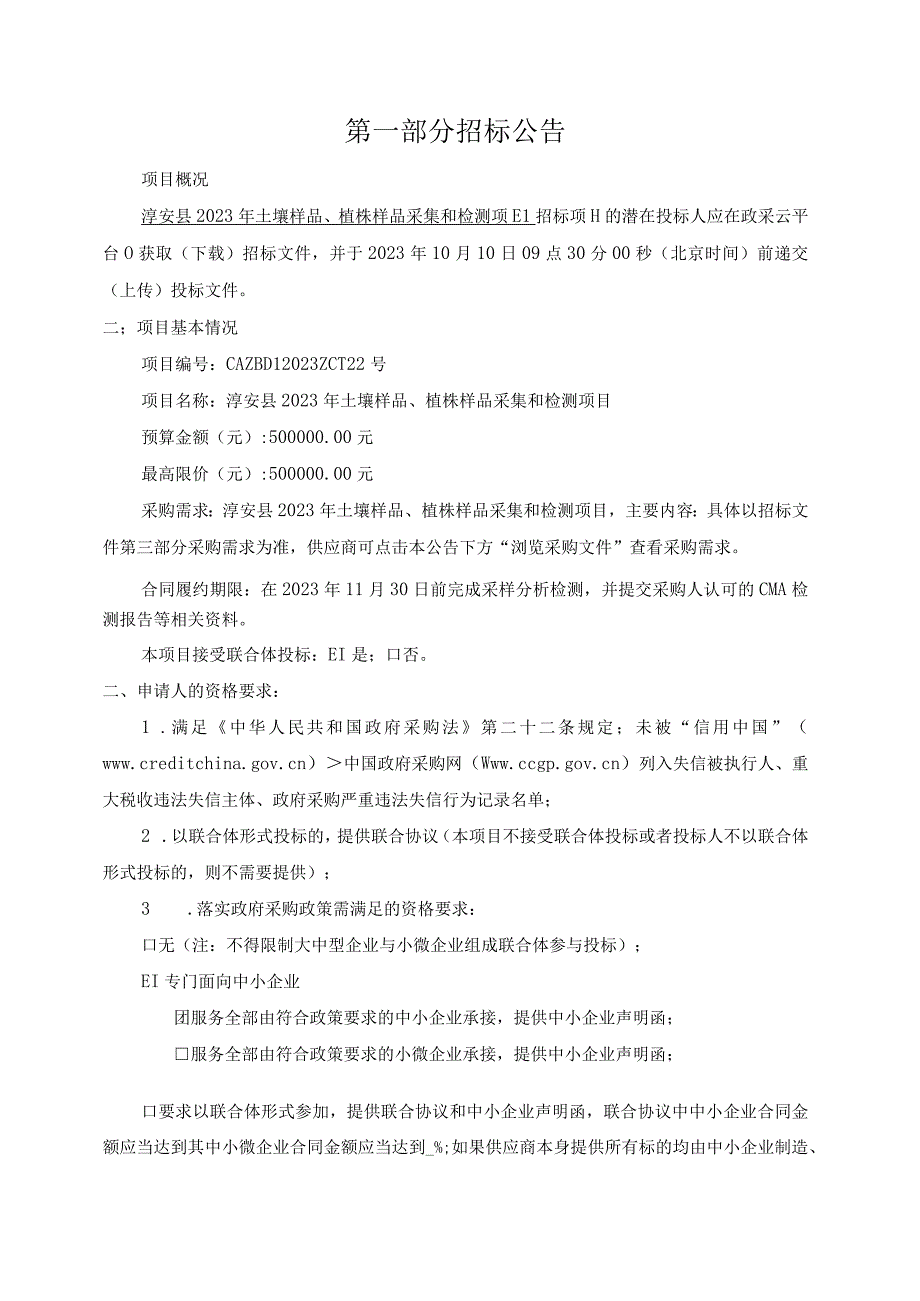 2023年土壤样品、植株样品采集和检测项目招标文件.docx_第3页