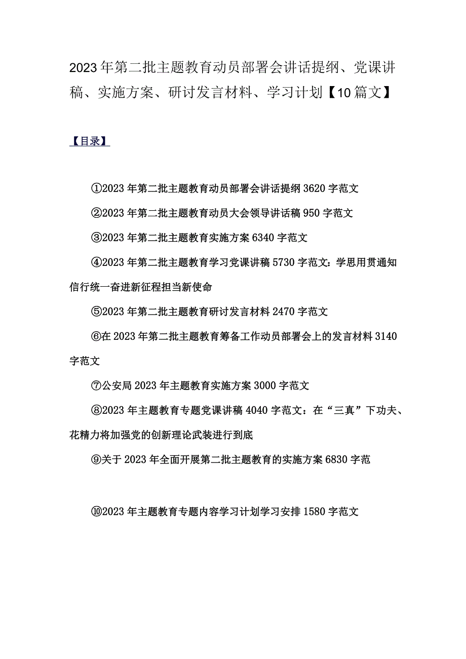 2023年第二批主题教育动员部署会讲话提纲、党课讲稿、实施方案、研讨发言材料、学习计划【10篇文】.docx_第1页