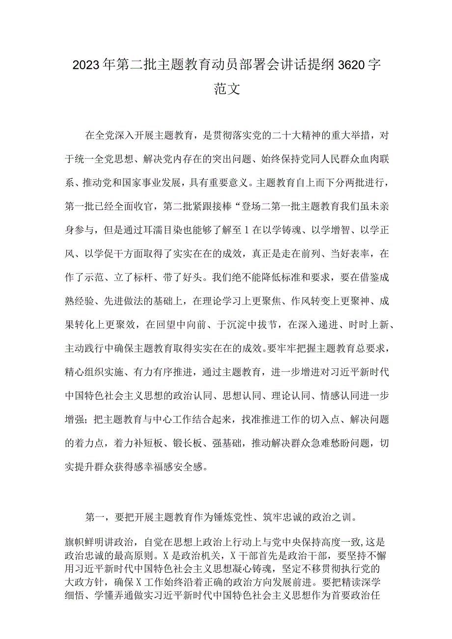 2023年第二批主题教育动员部署会讲话提纲、党课讲稿、实施方案、研讨发言材料、学习计划【10篇文】.docx_第2页