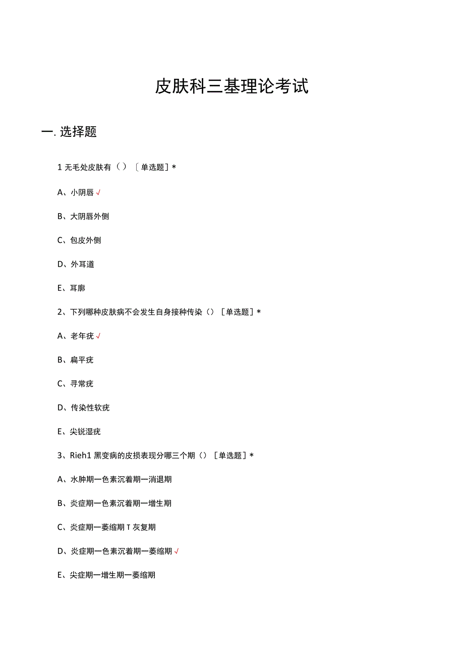 2023年皮肤科三基理论考试试题及答案.docx_第1页