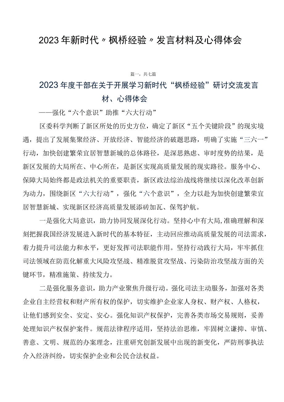 2023年新时代“枫桥经验”发言材料及心得体会.docx_第1页