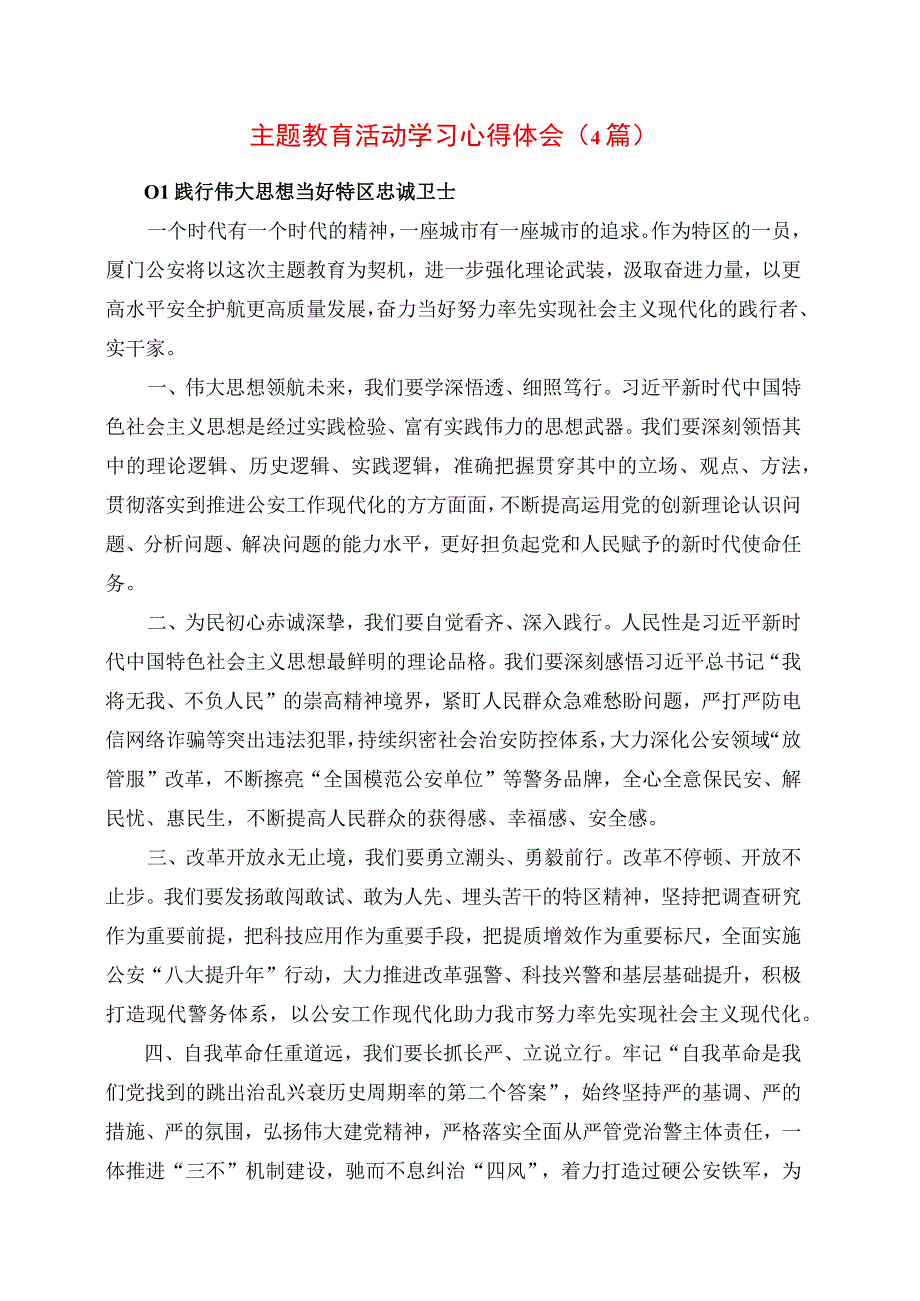 2023年主题教育活动学习心得体会（4篇）.docx_第1页