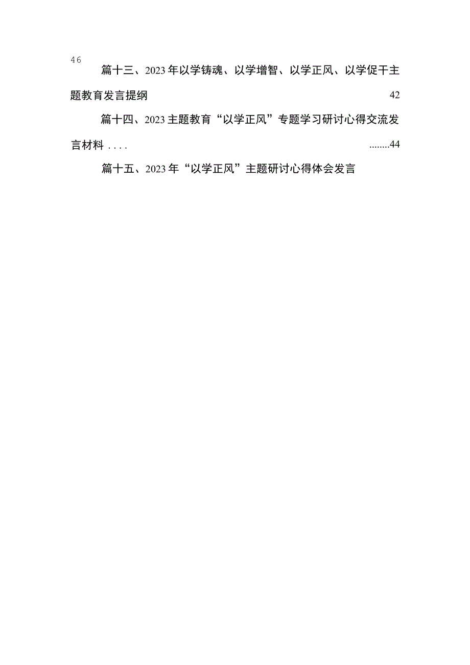 2023年“以学正风”专题学习研讨心得体会交流发言材料（共15篇）.docx_第3页