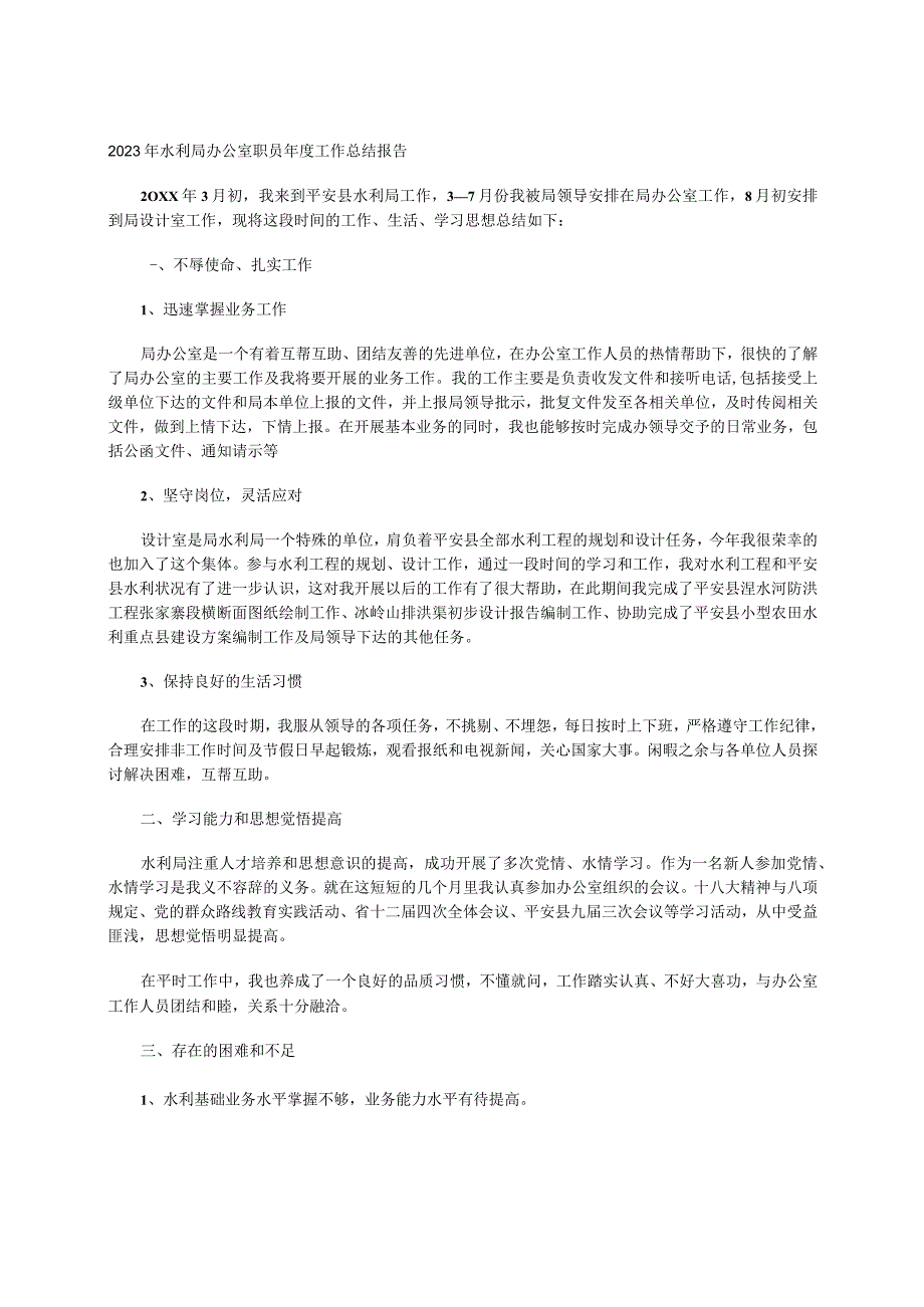 2023年水利局办公室职员年度工作总结报告.docx_第1页