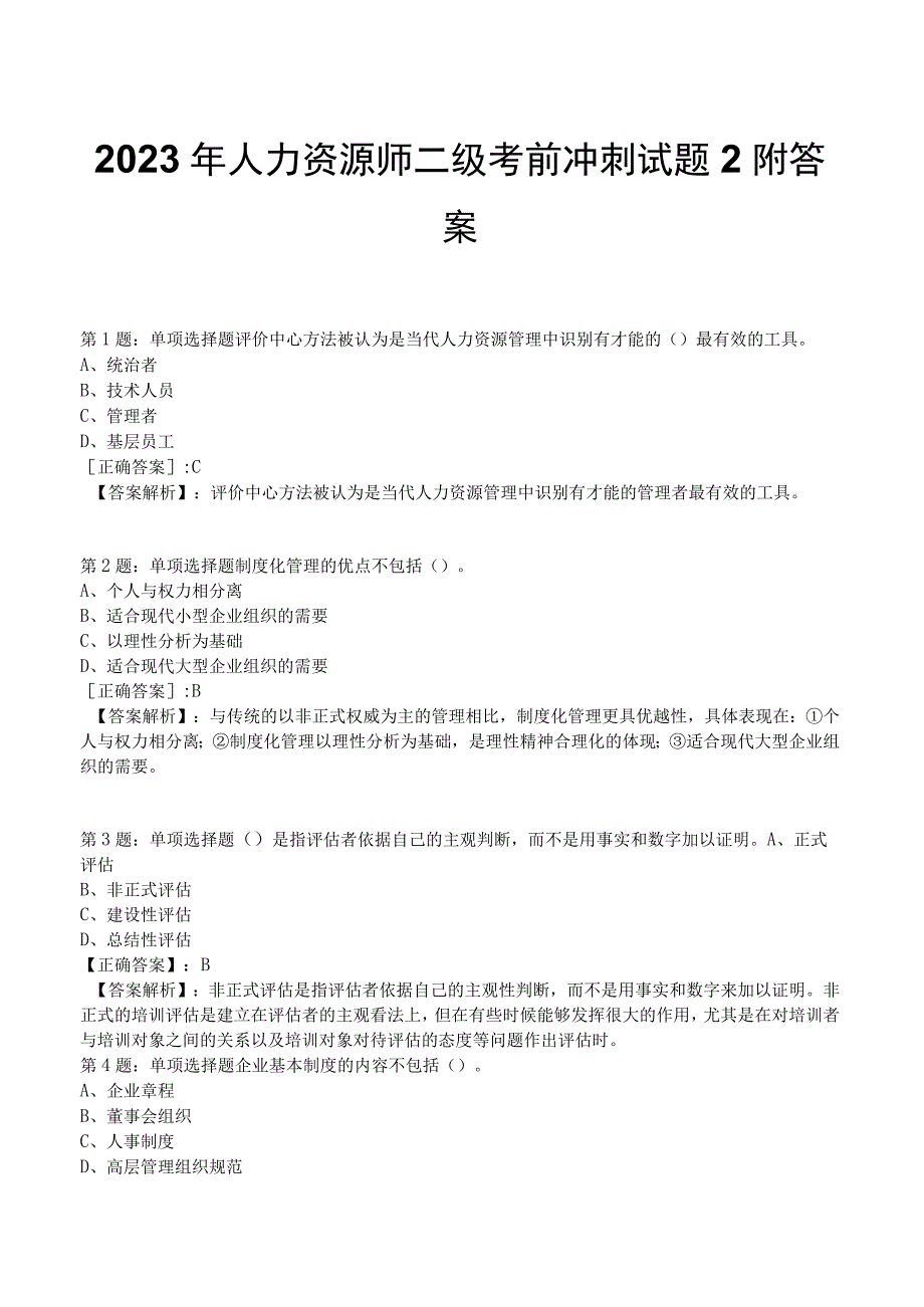 2023年人力资源师二级考前冲刺试题2附答案.docx_第1页