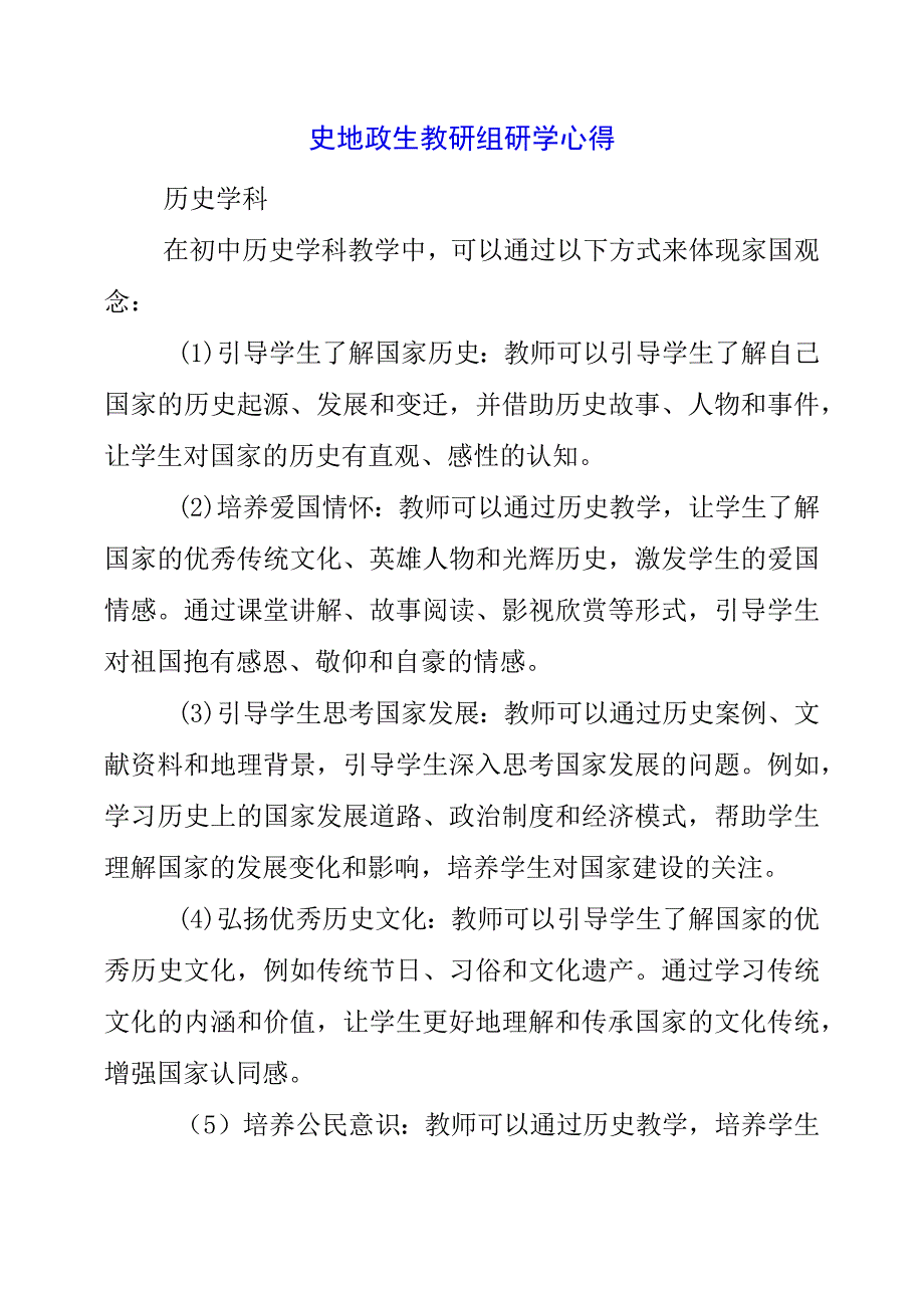 2023年史地政生教研组研学心得.docx_第1页