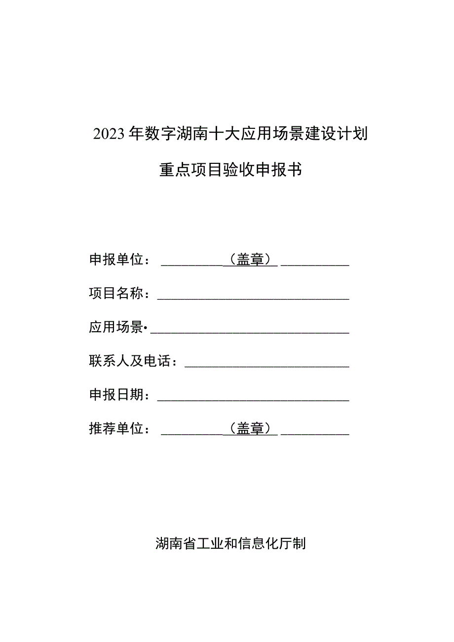 2023年数字湖南十大应用场景建设计划重点项目验收申报书.docx_第1页