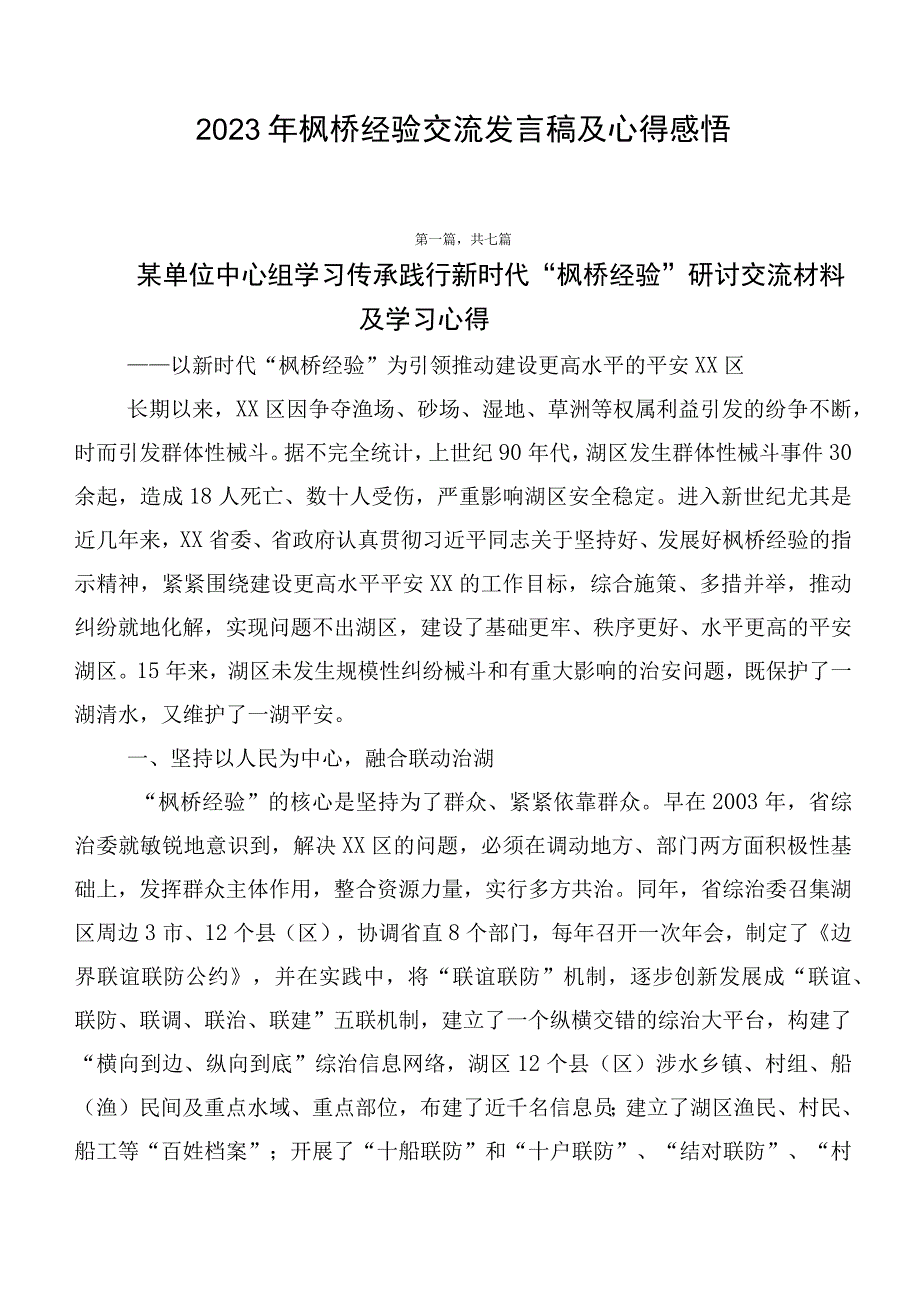 2023年枫桥经验交流发言稿及心得感悟.docx_第1页