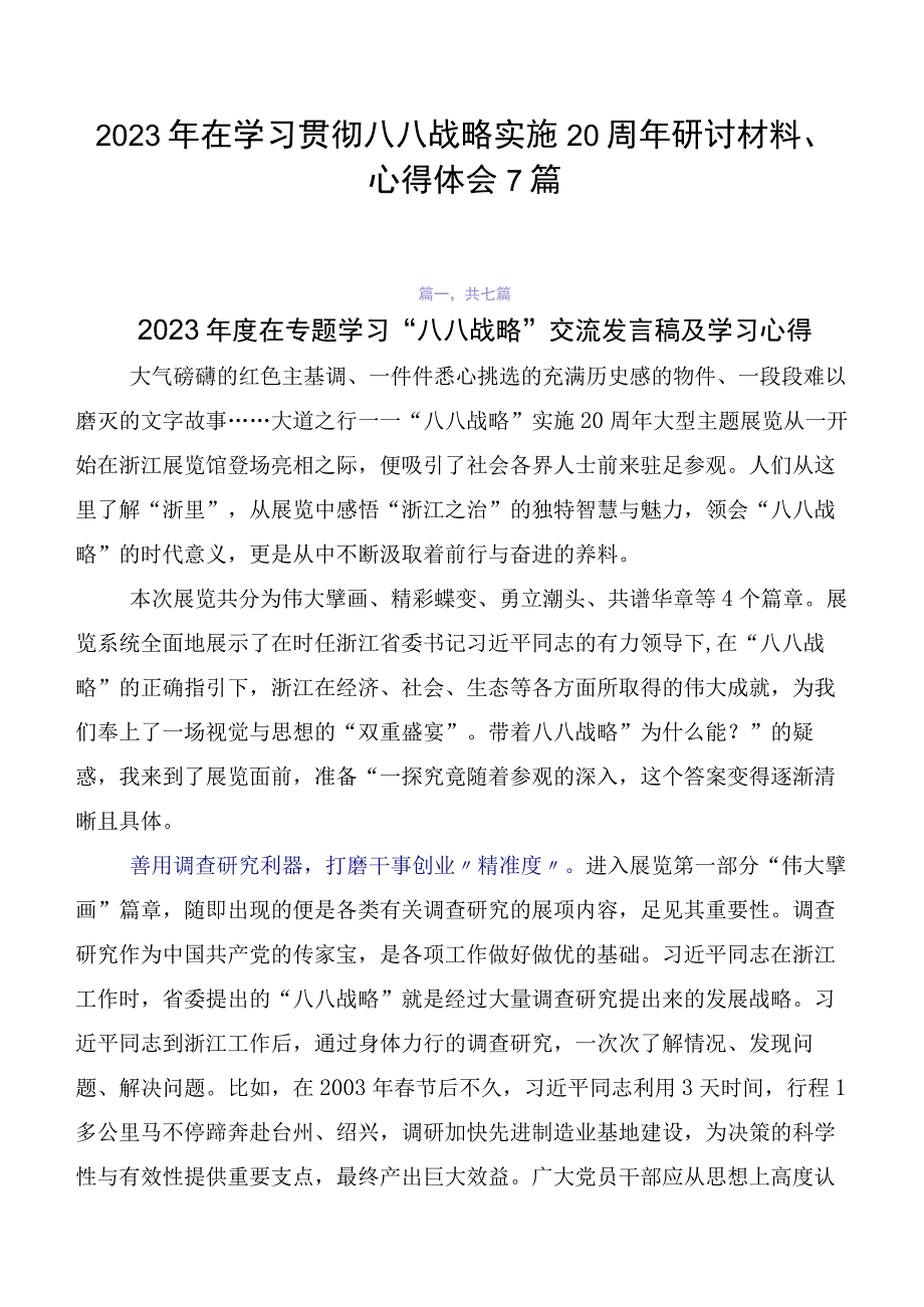 2023年在学习贯彻八八战略实施20周年研讨材料、心得体会7篇.docx_第1页