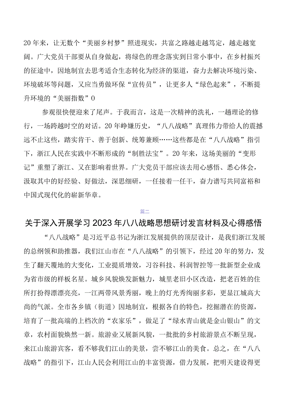 2023年在学习贯彻八八战略实施20周年研讨材料、心得体会7篇.docx_第3页