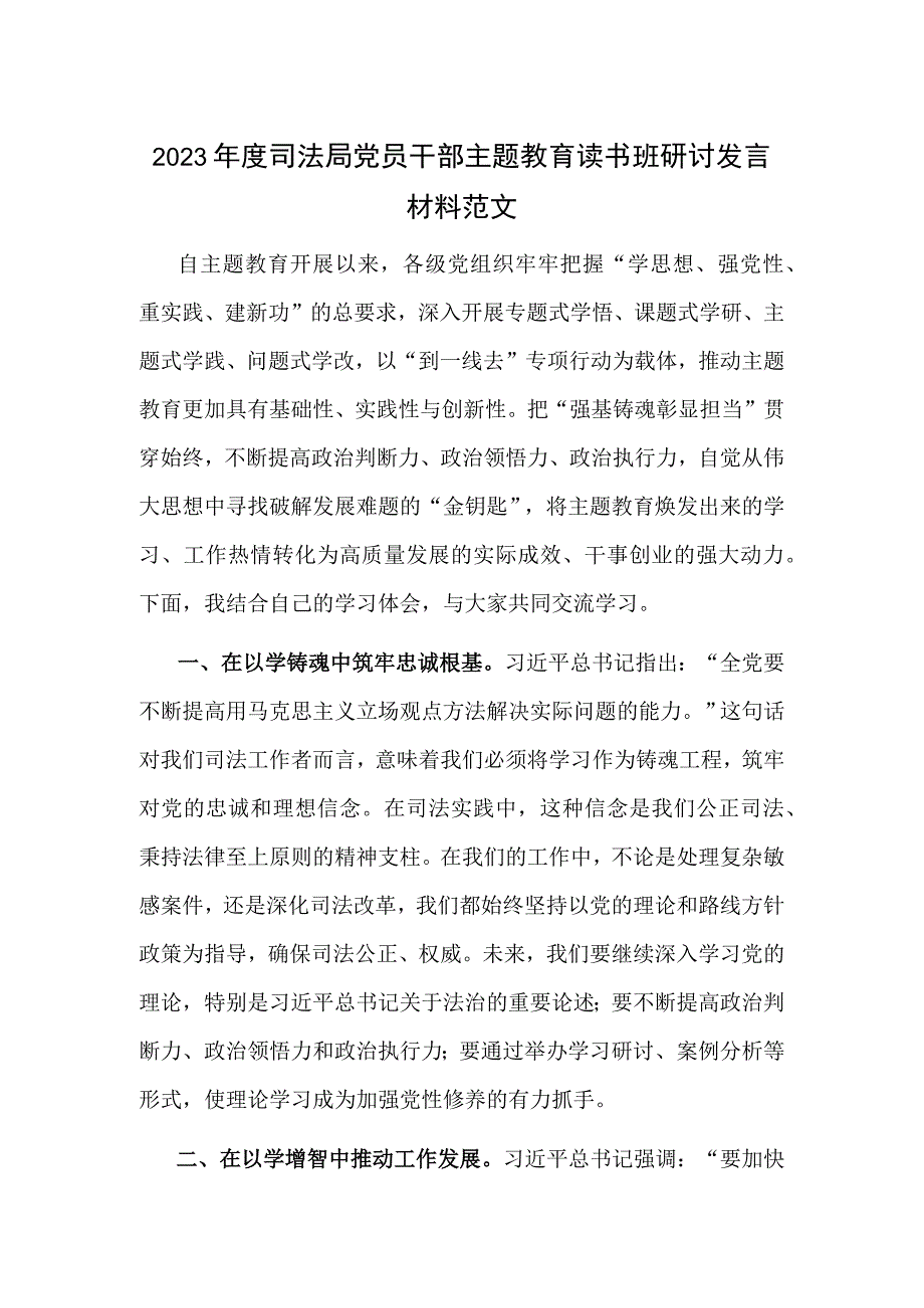 2023年度司法局党员干部主题教育读书班研讨发言材料范文.docx_第1页