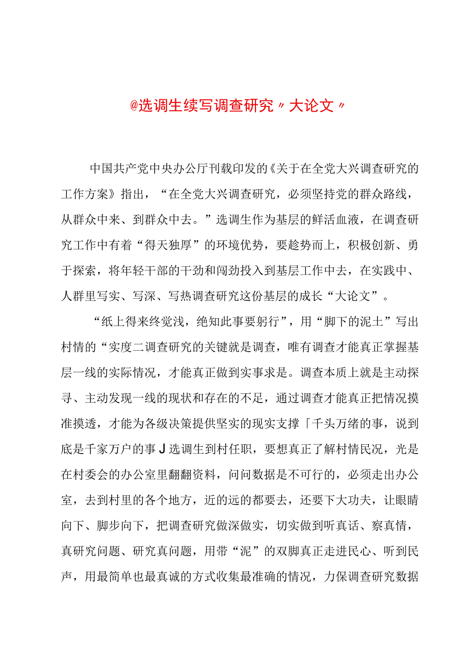 2023年“大兴务实之风 抓好调查研究”学习心得：@选调生 续写调查研究“大论文”.docx_第1页