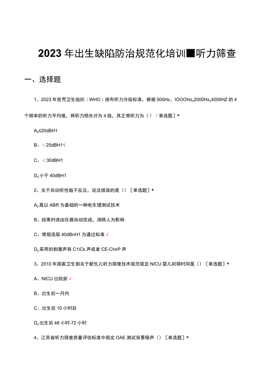 2023年出生缺陷防治规范化培训-听力筛查专项试题及答案.docx_第1页