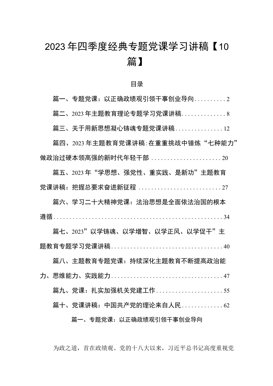 2023年四季度经典专题党课学习讲稿 【10篇】.docx_第1页