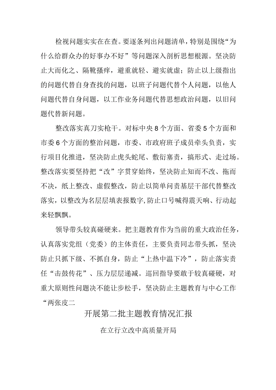 2023年主题教育领导小组第二批主题教育工作情况汇报.docx_第2页