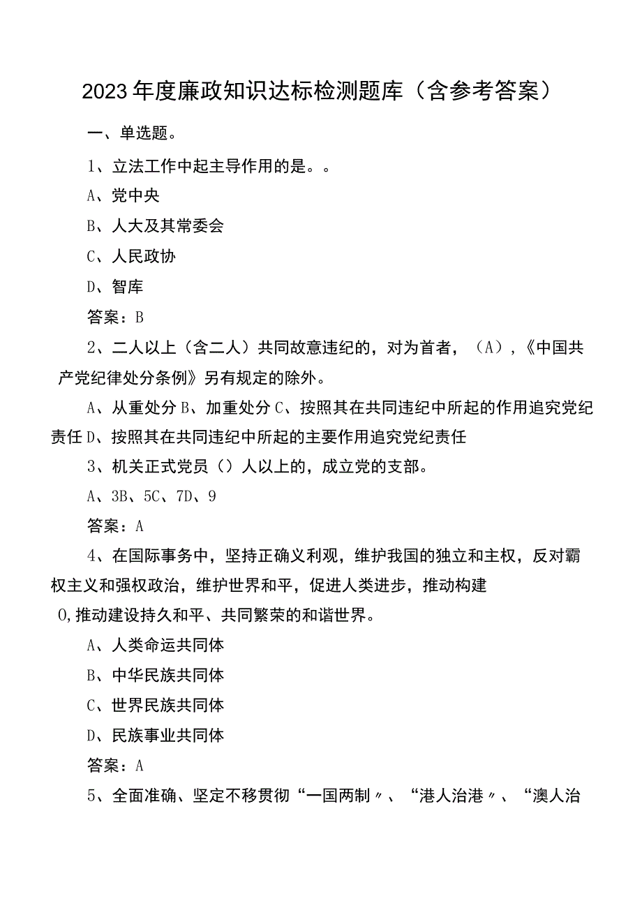 2023年度廉政知识达标检测题库（含参考答案）.docx_第1页