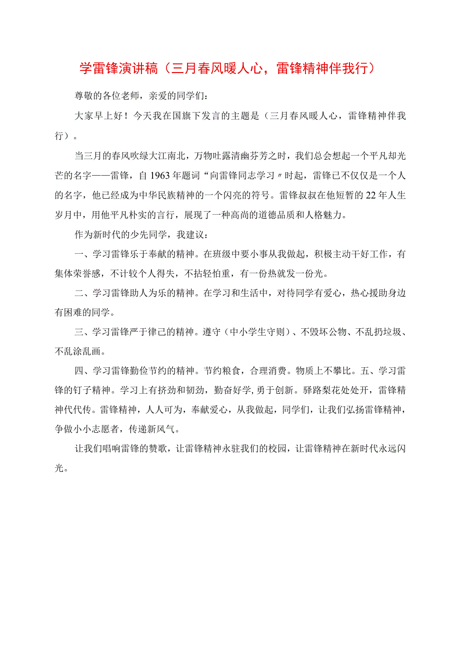 2023年学雷锋演讲稿 《三月春风暖人心雷锋精神伴我行》.docx_第1页