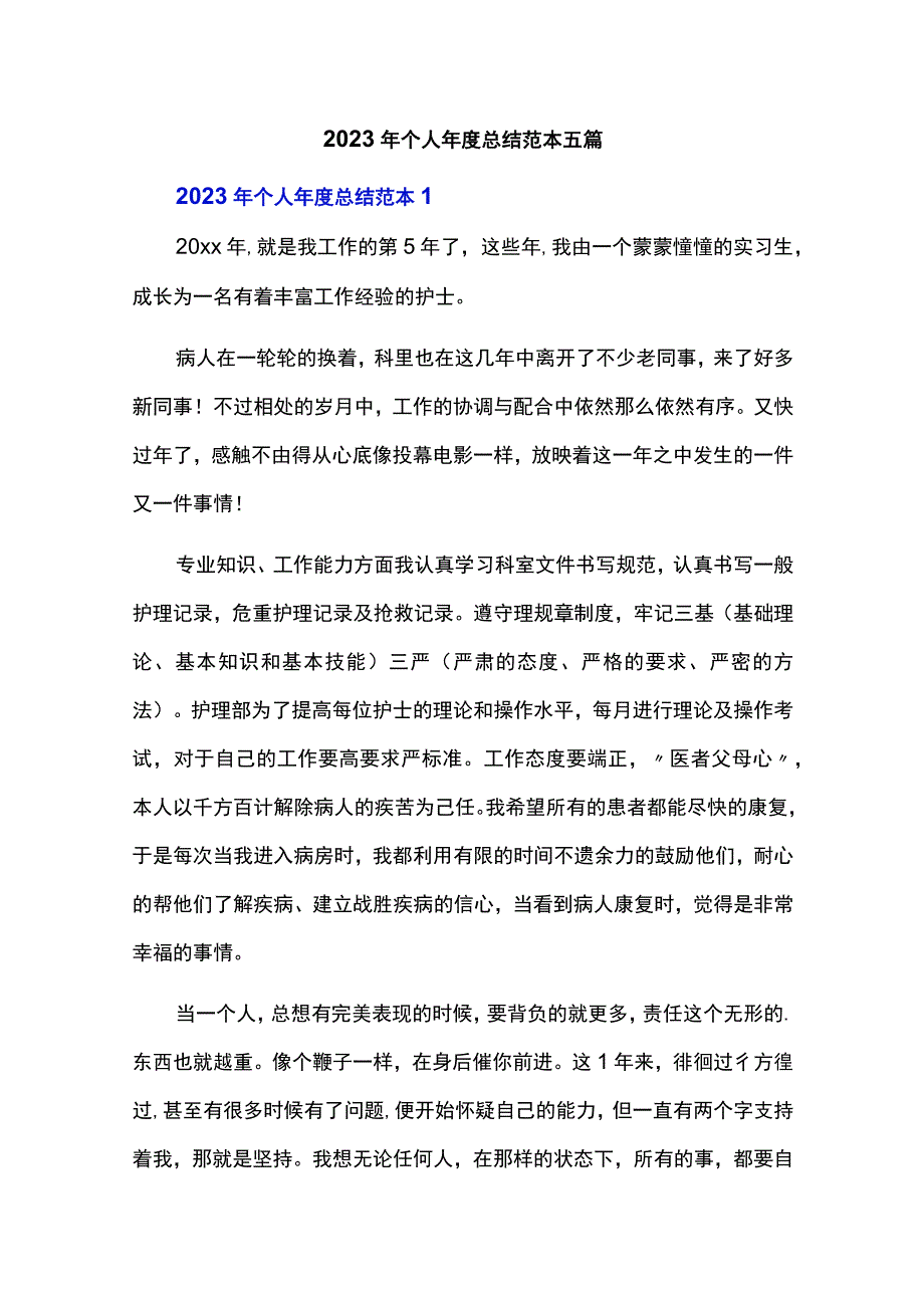 2023年个人年度总结范本五篇.docx_第1页