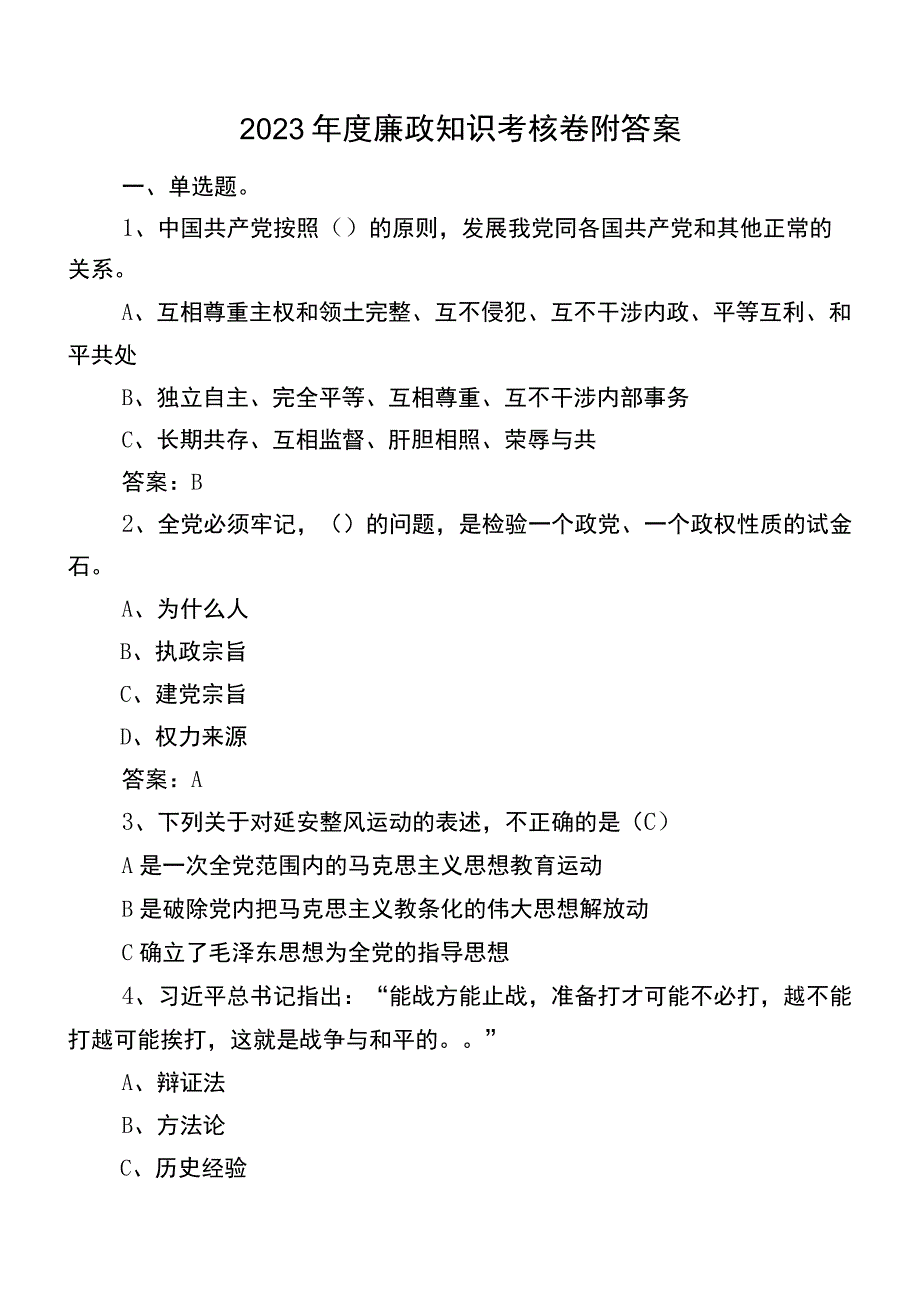 2023年度廉政知识考核卷附答案.docx_第1页