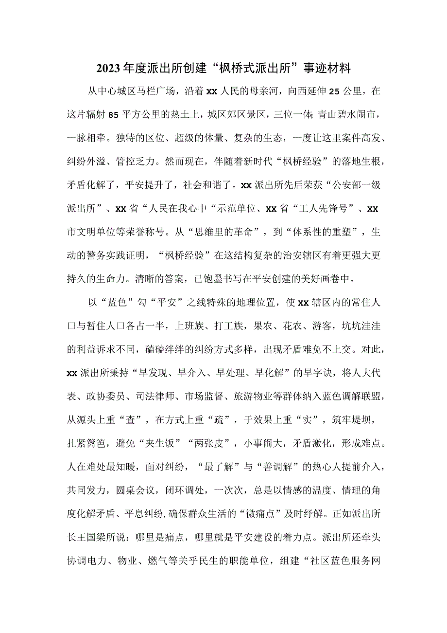 2023年度派出所创建“枫桥式派出所”事迹材料.docx_第1页