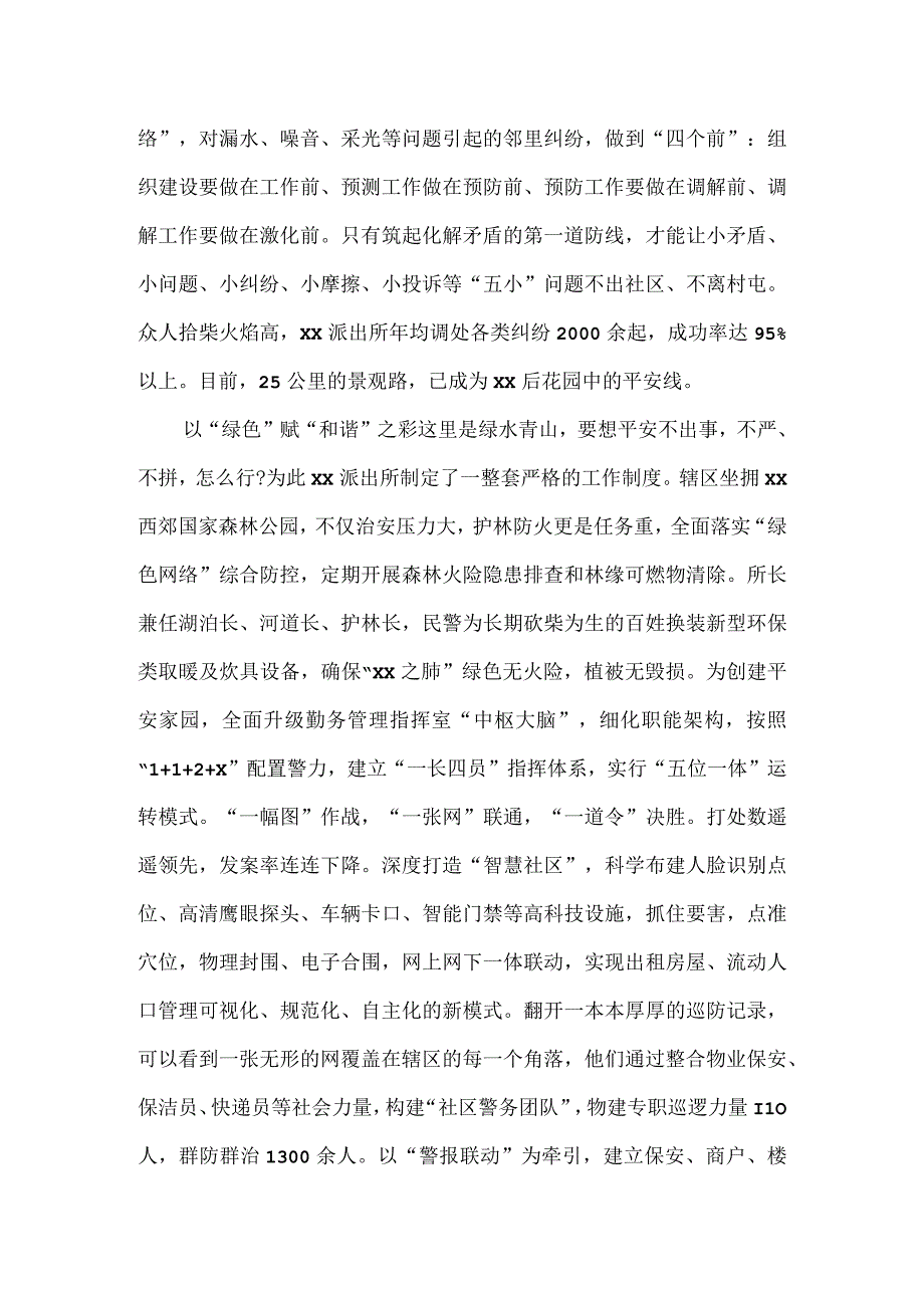 2023年度派出所创建“枫桥式派出所”事迹材料.docx_第2页