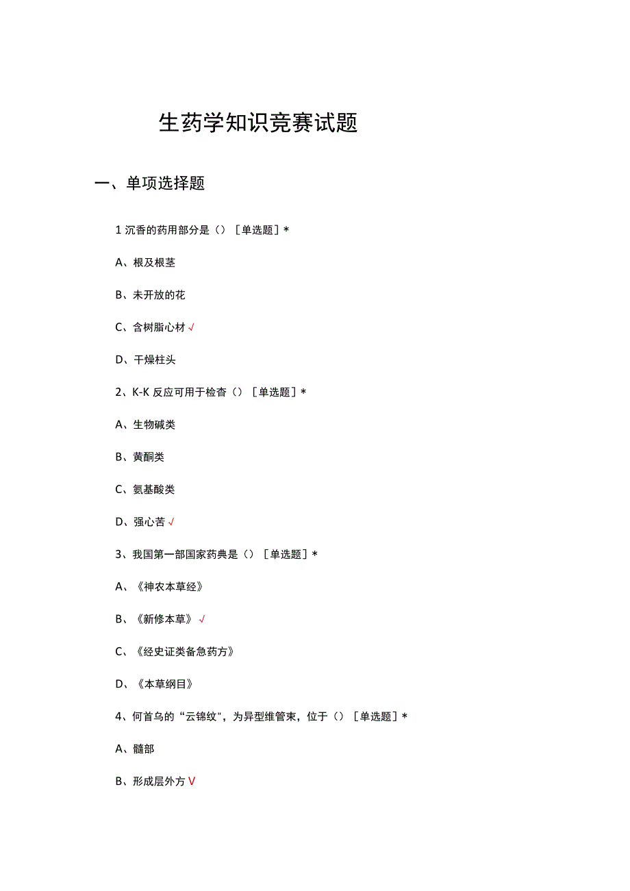 2023年药学-生药学知识竞赛试题.docx_第1页