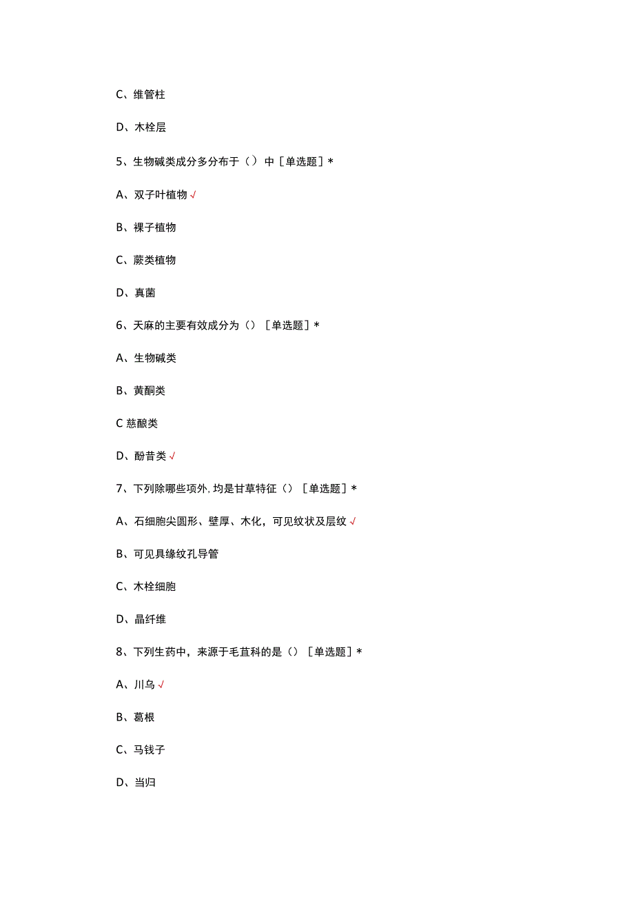 2023年药学-生药学知识竞赛试题.docx_第2页